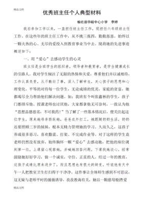 小学优秀班主任事迹