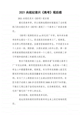 纪录片高考观后感