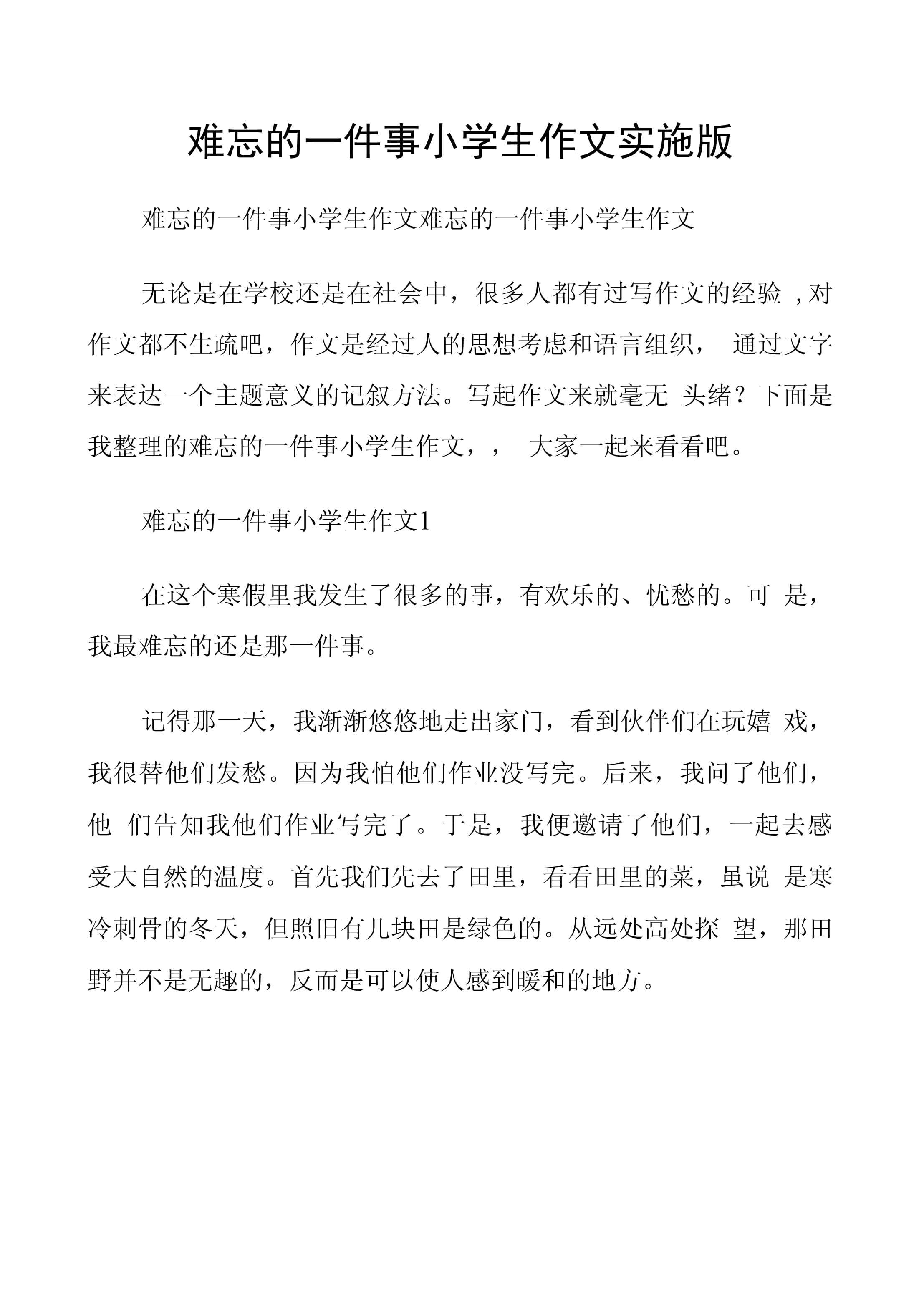 难忘的一件事250字