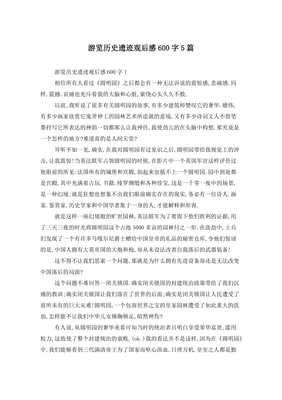 历史遗迹观后感