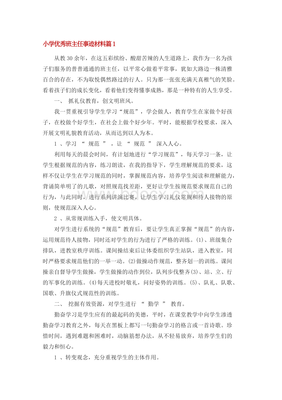 小学优秀班主任事迹