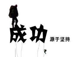 成功在于坚持