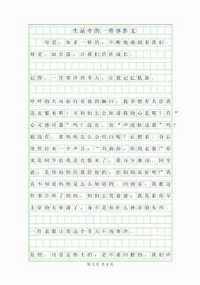 难忘的一件事250字