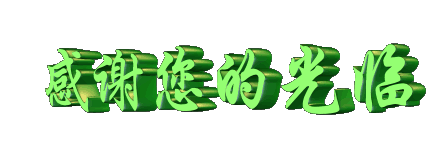 感谢光临