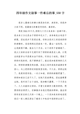 难忘的事作文550字