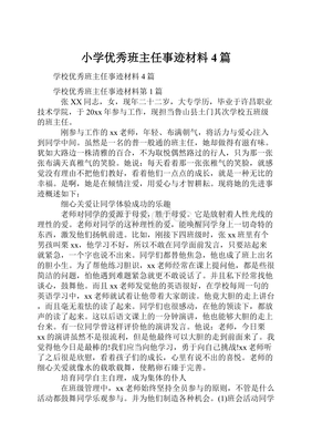 小学优秀班主任事迹