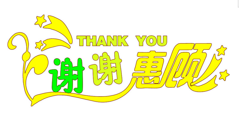感谢光临