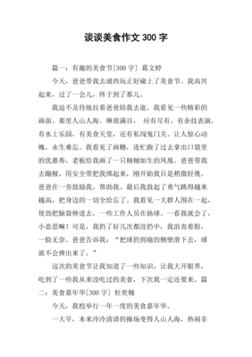 美食节作文200字