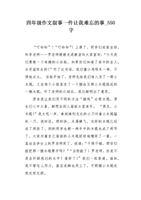 难忘的事作文550字