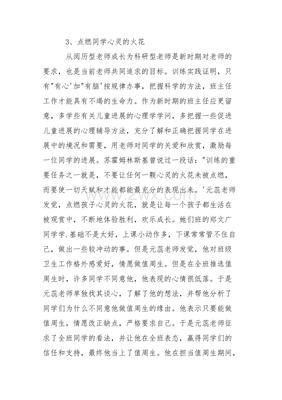 小学优秀班主任事迹