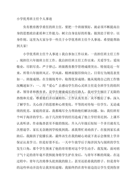 小学优秀班主任事迹