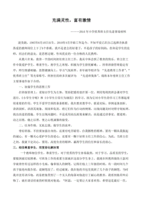 小学优秀班主任事迹