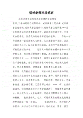 毕业写给老师的感言