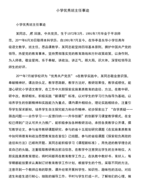 小学优秀班主任事迹