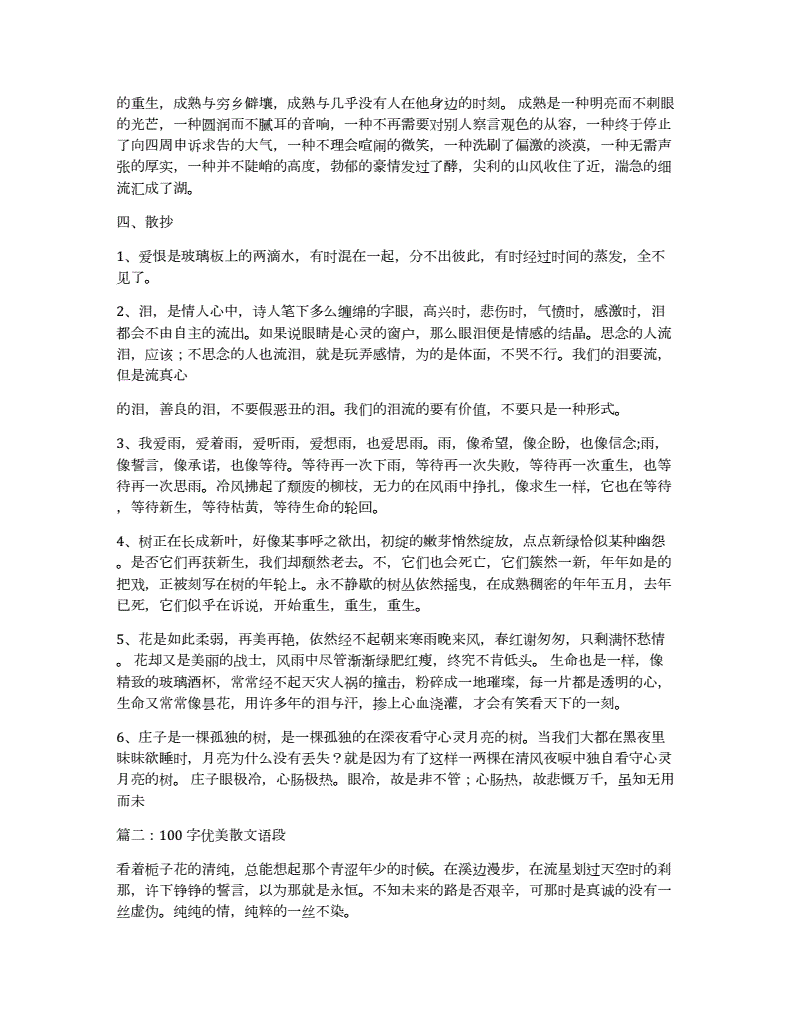 优美文段200字