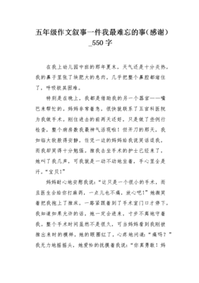 难忘的事作文550字