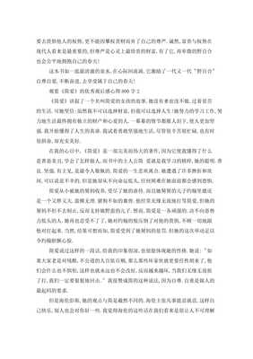 简爱观后感800字