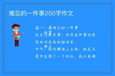 难忘的一件事250字