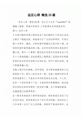 远足感想100字