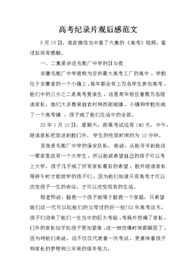 纪录片高考观后感
