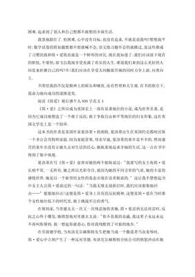 简爱观后感800字