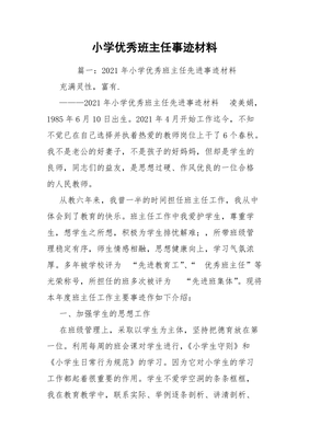 小学优秀班主任事迹