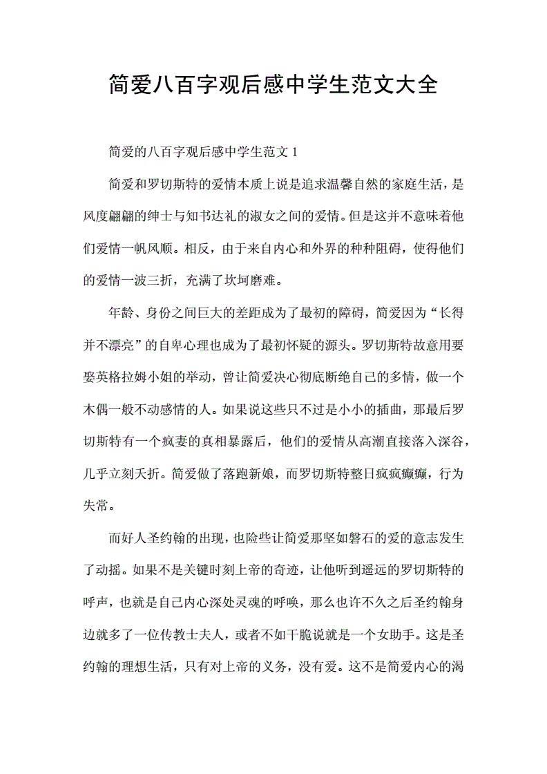 简爱观后感800字