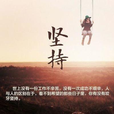 成功在于坚持