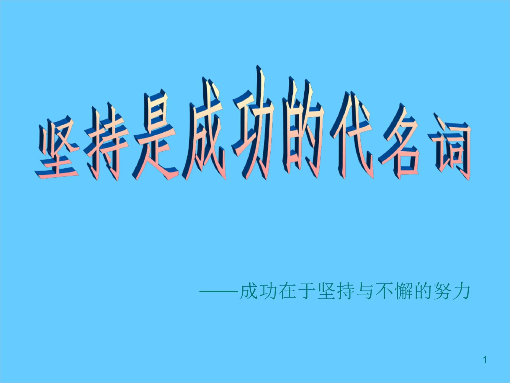 成功在于坚持