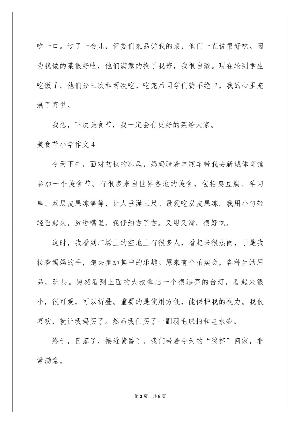 美食节作文200字