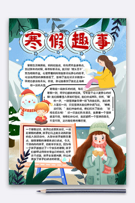 寒假趣事50字