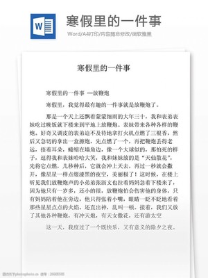 难忘的一件事250字