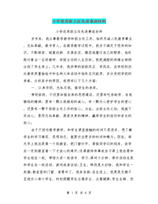 小学优秀班主任事迹