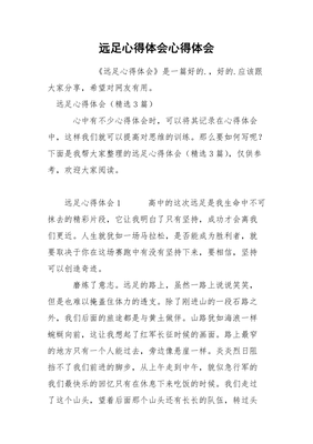 远足感想100字