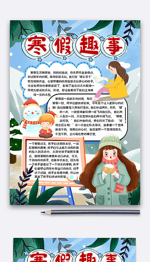 寒假趣事50字