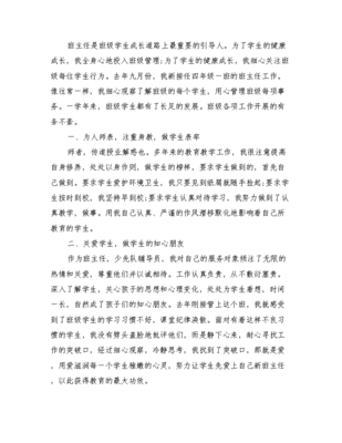 小学优秀班主任事迹