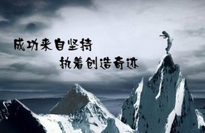 成功在于坚持
