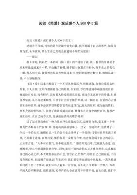 简爱观后感800字