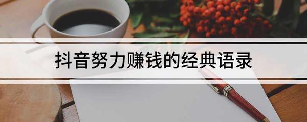 赚钱语录
