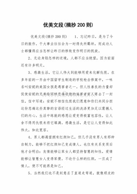 优美文段200字