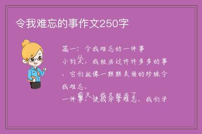 难忘的一件事250字