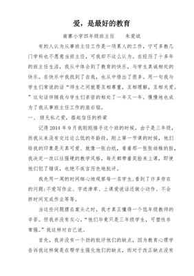 小学优秀班主任事迹
