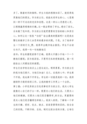 小学优秀班主任事迹