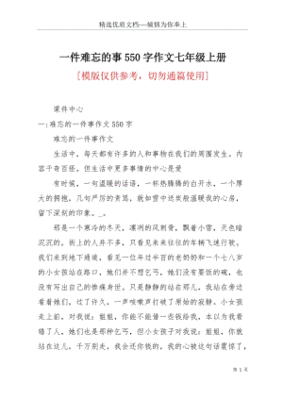 难忘的事作文550字