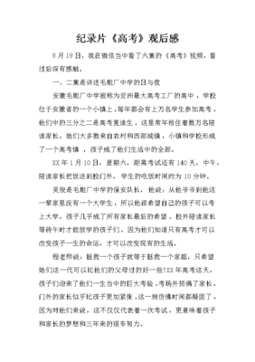 纪录片高考观后感