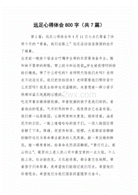 远足感想100字