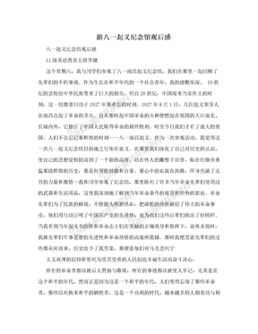八一起义纪念馆观后感