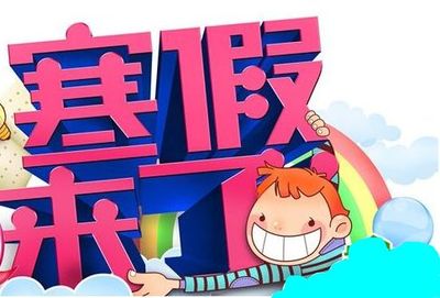 寒假啥时候放假