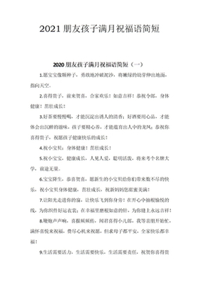 满月祝福语简短
