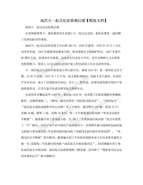 八一起义纪念馆观后感
